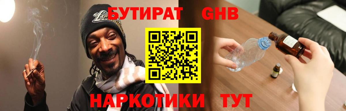 БУТИРАТ GHB Ленинск-Кузнецкий