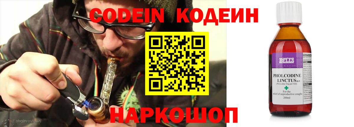 Codein напиток Lean (лин) Ленинск-Кузнецкий